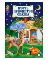 Картинка к книге Волшебная страна - Пусть приснится сказка. Русские народные колыбельные песни