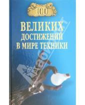 Картинка к книге Николаевич Станислав Зигуненко - Сто великих достижений в мире техники