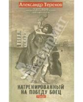 Картинка к книге Михайлович Александр Терехов - Натренированный на победу боец