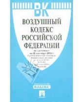 Картинка к книге Законы и Кодексы - Воздушный кодекс РФ по состоянию на 25.09.12 года