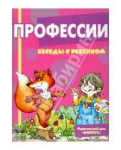 Картинка к книге А. В. Шипунова - Профессии. Беседы с ребенком. Комплект карточек
