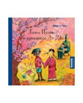 Картинка к книге Михаэль Энде - Джим Пуговка и принцесса Ли Ши
