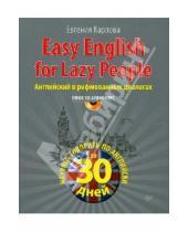 Картинка к книге Леонидовна Евгения Карлова - Easy English for Lazy People. Самоучитель по разговорному английскому в диалогах (+CD)
