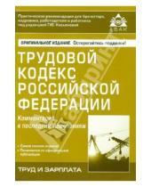 Картинка к книге Труд и зарплата - Трудовой кодекс Российской Федерации. Комментарий к последним изменениям