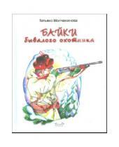 Картинка к книге Татьяна Молчанинова - Байки бывалого охотника