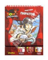 Картинка к книге Tom Lagomme - Рисуем пиратов