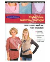 Картинка к книге Анатольевна Светлана Лесовская - Кофточки, жакеты, свитера: стильные модели для вязания.