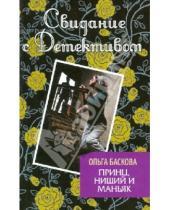 Картинка к книге Ольга Баскова - Принц, нищий и маньяк