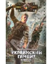 Картинка к книге Михаил Белозеров - Украинский гамбит. Война 2015