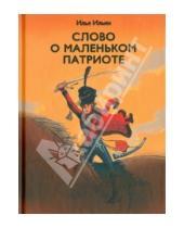 Картинка к книге Илья Ильин - Слово о маленьком патриоте