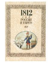 Картинка к книге История - 1812 год - Россия и евреи