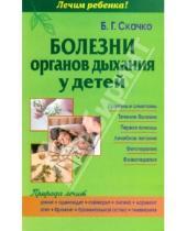 Картинка к книге Глебович Борис Скачко - Болезни органов дыхания у детей