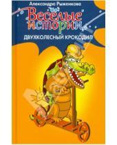 Картинка к книге Александра Рыженкова - Двухколесный крокодил