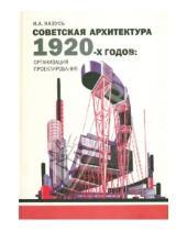 Картинка к книге Александрович Игорь Казусь - Советская архитектура 1920-х годов: организация проектирования