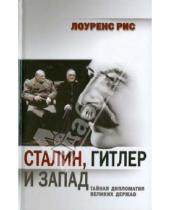 Картинка к книге Лоуренс Рис - Сталин, Гитлер и Запад: Тайная дипломатия Великих держав