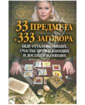 Картинка к книге Эзотерика - 33 предмета и 333 заговора, беду отталкивающих, счастье привлекающих и достаток манящих