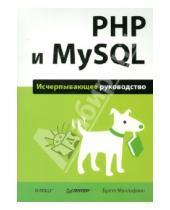 Картинка к книге Бретт Маклафлин - PHP и MySQL. Исчерпывающее руководство