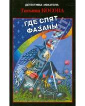 Картинка к книге Татьяна Косова - Где спят фазаны