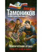Картинка к книге Александрович Александр Тамоников - Психическая атака