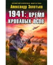Картинка к книге Карпович Александр Золотько - 1941: Время кровавых псов