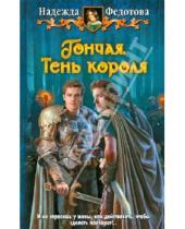 Картинка к книге Григорьевна Надежда Федотова - Гончая. Тень короля