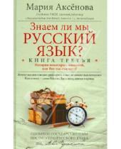 Картинка к книге Дмитриевна Мария Аксенова - Знаем ли мы русский язык? История некоторых названий, или Вот так сказанул! Книга третья