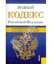Картинка к книге Законы и Кодексы - Водный кодекс Российской Федерации по состоянию на 25 сентября 2012 года