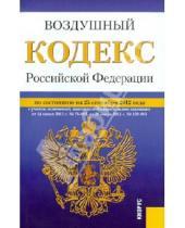 Картинка к книге Законы и Кодексы - Воздушный кодекс Российской Федерации по состоянию на 25 сентября 2012 года