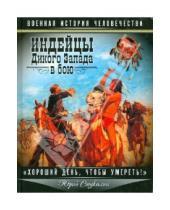 Картинка к книге Викторович Юрий Стукалин - Индейцы Дикого Запада в бою. "Хороший день, чтобы умереть!"