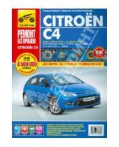 Картинка к книге Ремонт без проблем - Citroen C4. Руководство по эксплуатации, техническому обслуживанию и ремонту