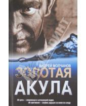 Картинка к книге Алексеевич Андрей Молчанов - Золотая акула
