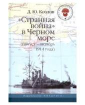 Картинка к книге Денис Козлов - "Странная война" в Черном море (август-октябрь 1914 года)