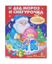 Картинка к книге Плакат-игра - Постер с многоразовыми наклейками "Дед Мороз и Снегурочка"