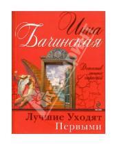 Картинка к книге Юрьевна Инна Бачинская - Лучшие уходят первыми