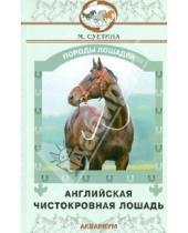 Картинка к книге Юрьевна Мария Суетина - Английская чистокровная лошадь
