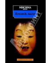 Картинка к книге Юкио Мисима - Исповедь маски: Роман