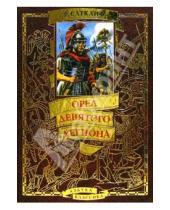 Картинка к книге Розмэри Сатклиф - Орел Девятого легиона: Историческая повесть