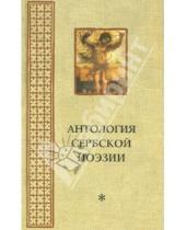 Картинка к книге Коллекция сербской литературы - Антология сербской поэзии [2008]