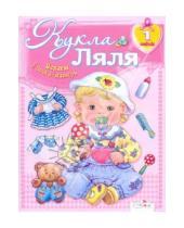 Картинка к книге Играем в дочки-матери - Кукла Ляля. 1 годик: книжка-игрушка