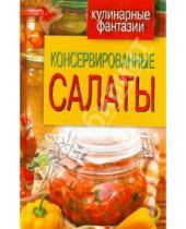 Картинка к книге И. М. Кружкова - Консервированные салаты