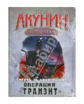 Картинка к книге Борис Акунин - Смерть на брудершафт. Операция "Транзит". Фильма девятая