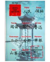 Картинка к книге Юй Хуа - Десять слов про Китай