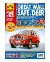 Картинка к книге Ремонт без проблем - Great Wall Safe/ Deer. Руководство по эксплуатации, техническому обслуживанию и ремонту