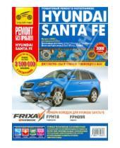 Картинка к книге Ремонт без проблем - Hyundai Santa Fe. Руководство по эксплуатации, техническому обслуживанию и ремонту