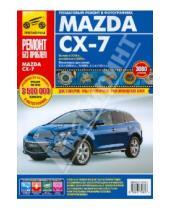 Картинка к книге Ремонт без проблем - Mazda CX-7. Руководство по эксплуатации, техническому обслуживанию и ремонту