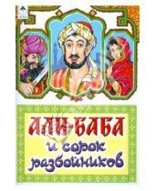 Картинка к книге Сказки - Али-Баба и сорок разбойников