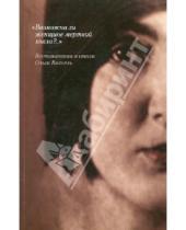Картинка к книге Библиотека Мандельштамовского общества - "Возможна ли женщине мертвой хвала?..": Воспоминания и стихи Ольги Ваксель