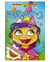 Картинка к книге Веселые рожицы с наклейками - Маскарад. Веселые рожицы с наклейками