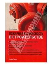 Картинка к книге М. Ю. Михайлов - Пожарная безопасность в строительстве