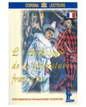 Картинка к книге Учитель и ученик - Хрестоматия по французской литературе